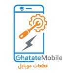 قطعات موبایل | 